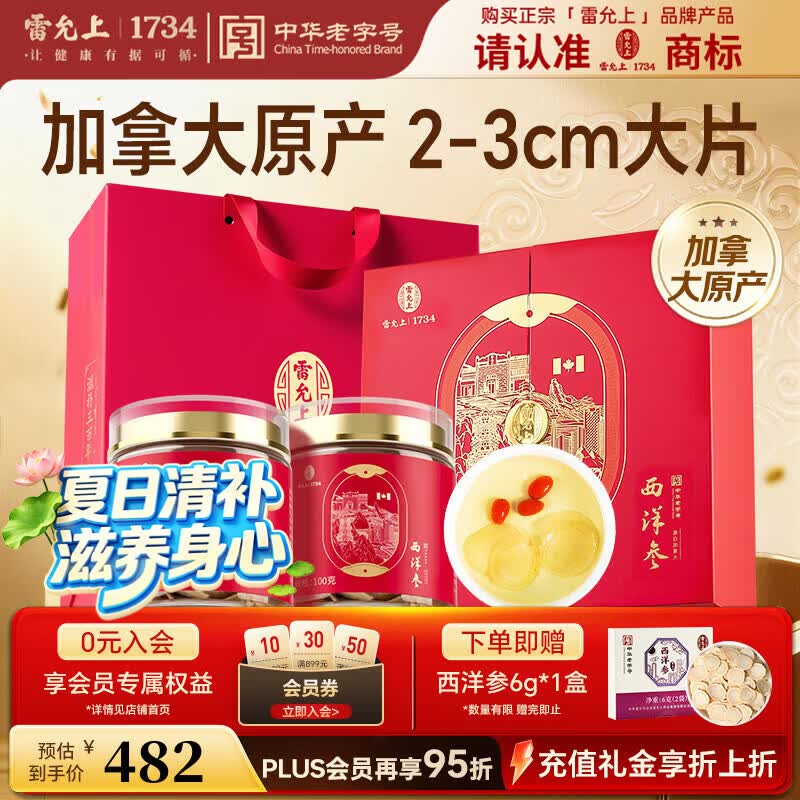 雷允上加拿大西洋参片200g花旗参送长辈滋补品送礼送父母老年人营养品