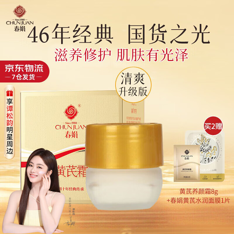 春娟黄芪霜滋润保湿补水经典国货滋养紧致修护面霜护肤品脸霜化妆品 油皮/混油/清爽版30g