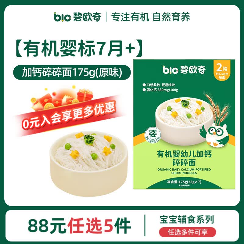 碧欧奇婴幼儿宝宝辅食集合米粉有机面条面粉胚芽米冲冲面蒸肉粉米糕松饼 婴标7月+】有机碎面175g(原味)