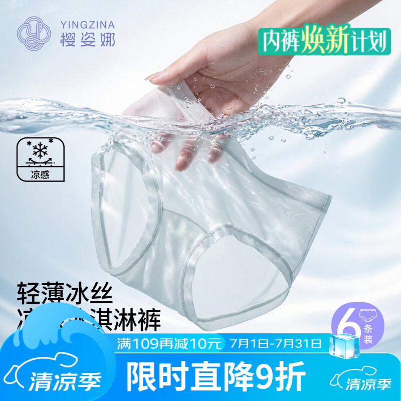 樱姿娜【6条】无痕凉感冰内裤丝女2026新款夏薄款100A抗菌蚕丝裆三角裤 【6条礼盒装】浅绿+浅粉+浅蓝+浅黄+肤白+燕麦 L 中腰(80-110斤内可穿)