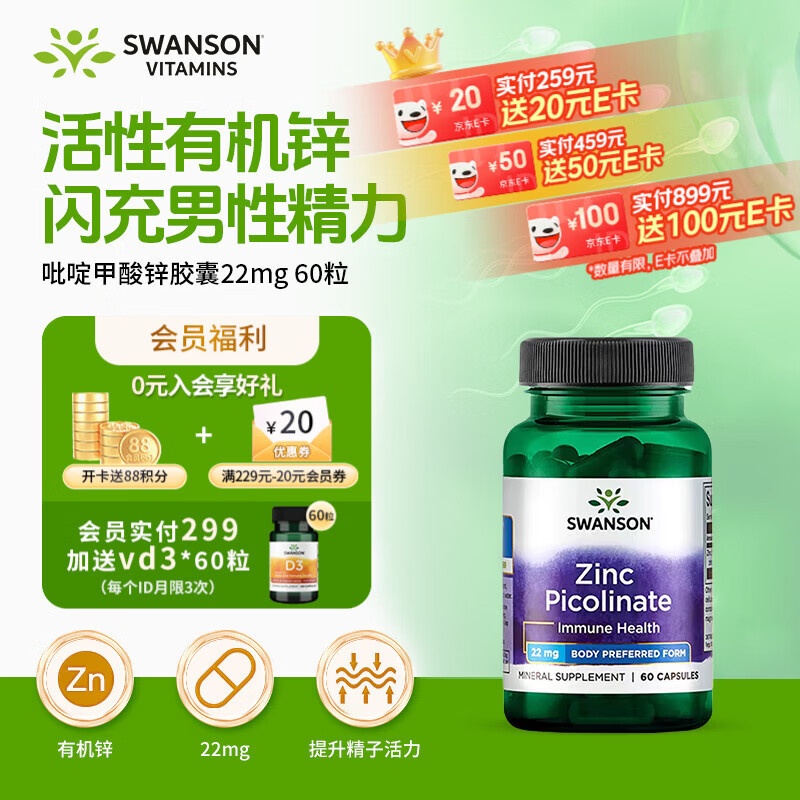 斯旺森有机螯合锌吡啶甲酸锌22mg60粒 痤疮提代谢男女备孕缓解运动疲劳