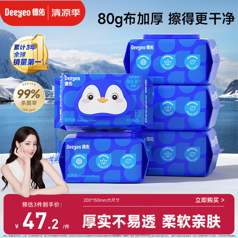 德佑湿厕纸企鹅款80抽5包 经典家庭装洁厕湿巾纸卫生纸温和加厚可冲散