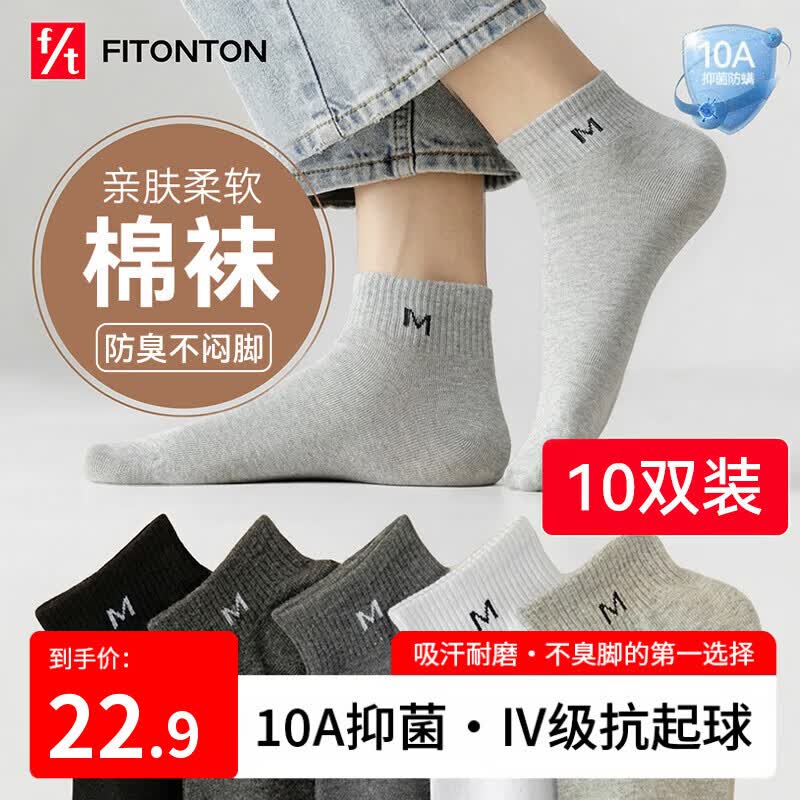 FitonTon10双男士袜子男夏季薄款抗起球短袜10A抗菌防臭短筒吸汗棉短袜