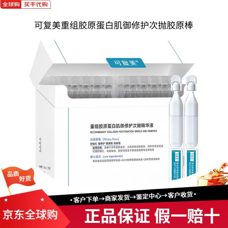 可复美胶原棒2.0重组胶原蛋白肌御修护次抛精华液30支修护舒缓保湿滋养 胶原棒2.0(30支/盒)