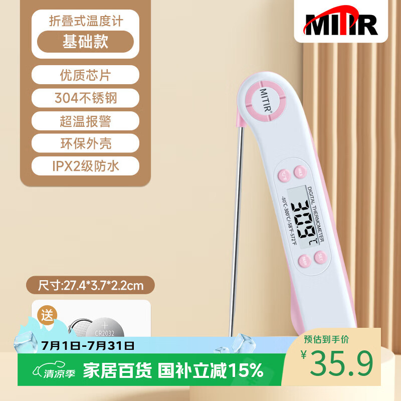 MITIR探针食品温度计液体测温计厨房烘焙婴儿洗澡水温计奶温计TP666