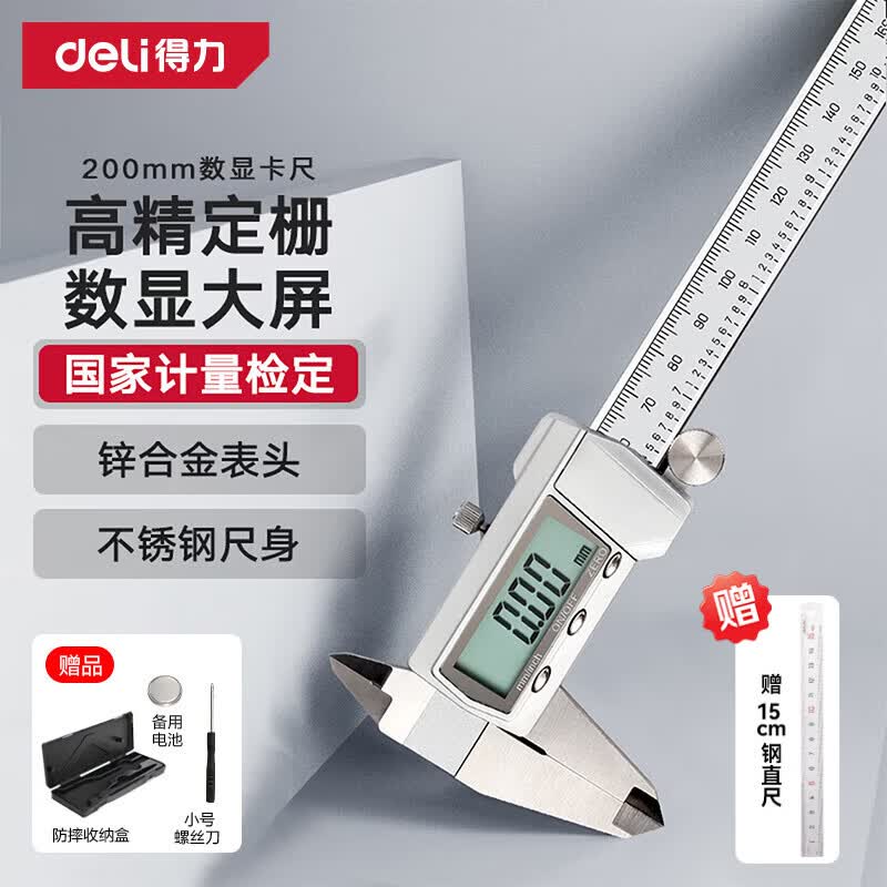 得力(deli)游标卡尺全金属高精数显卡尺高清大屏电子卡尺符合国标防尘防水 高精定栅大屏数显【200mm】DL91200