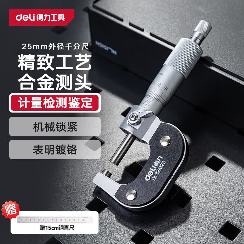 得力(deli)外径千分尺高精度数显壁厚尺机械测厚度尺校准棒螺旋测微仪工具 【0-25mm】专业款-DL321025