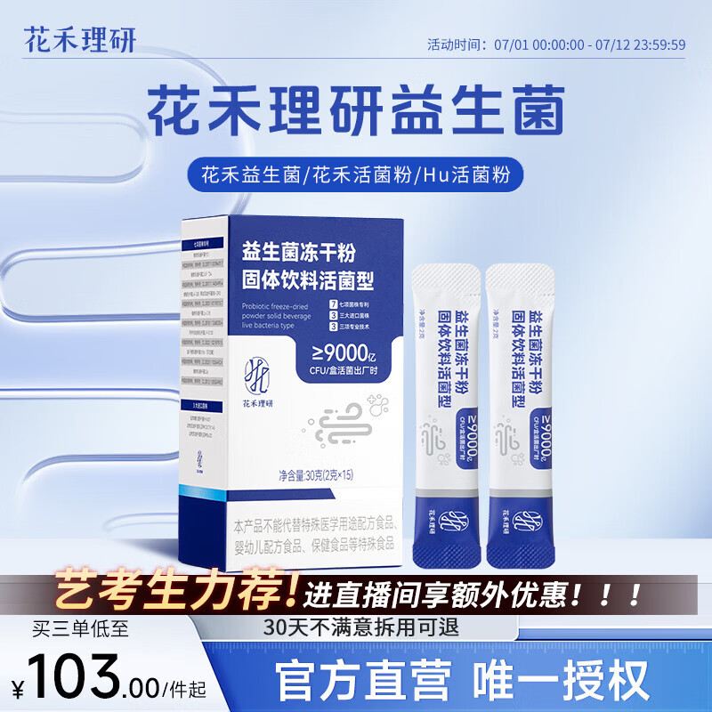 花禾理研益生菌花禾活菌粉花禾小蓝条益生菌冻干粉固体饮料HU活菌粉 五盒装 30g*5盒