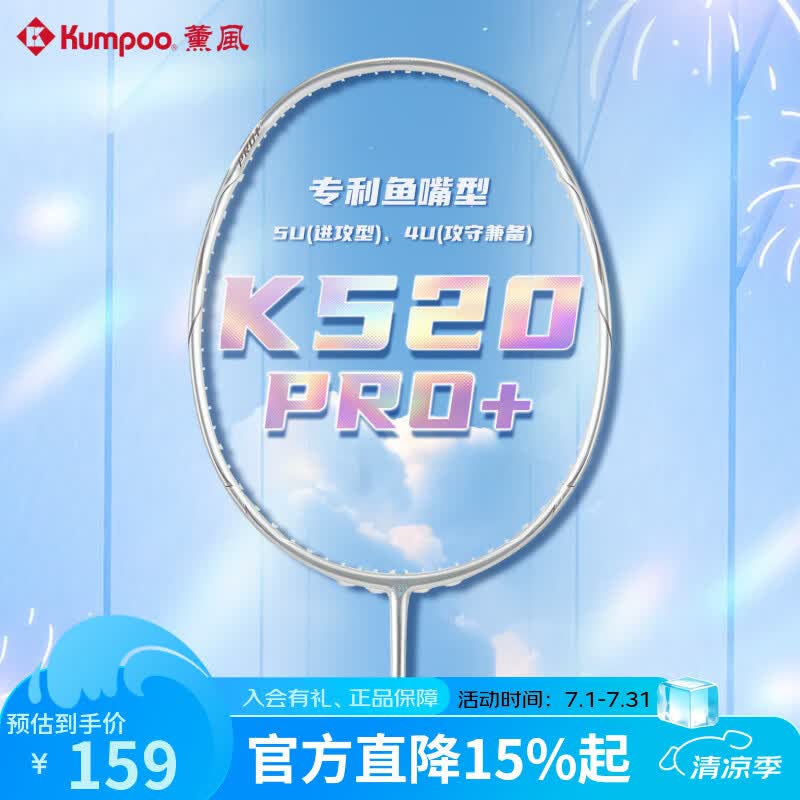 薰风(KUMPOO)熏风K520pro+银刃羽毛球拍超轻全碳素专业训练单拍K520PRO升级 【5U】K520pro+皓白色(蓝线) 送6球 成品拍(默认25磅) 京东折扣/优惠券