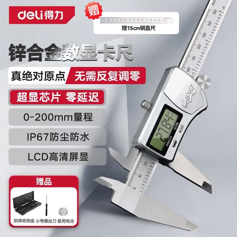 得力(deli)锌合金专业级数显卡尺不锈钢尺身高精度游标卡尺真绝对原点+IP67 真绝对原点+ip67【200mm】DL311200