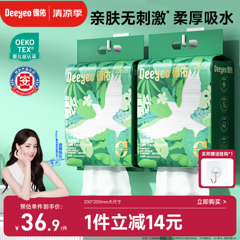 德佑洗脸巾160抽*2提壁挂式加大加厚干湿两用一次性棉柔洁面绵柔巾