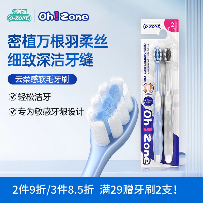 欧志姆（O-ZONE）云柔感软毛牙刷2支装 舒净护龈双倍洁净温和清洁不伤牙龈软毛