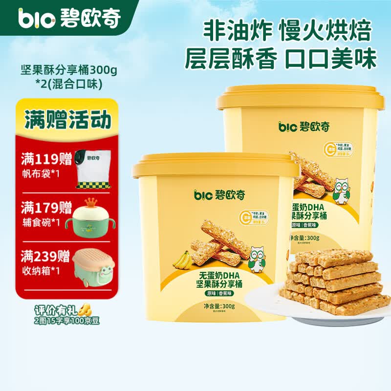 碧欧奇DHA坚果酥分享桶无蛋奶儿童饼干每日坚果零食礼盒送宝宝食谱 【2桶】300g*2(混合口味)