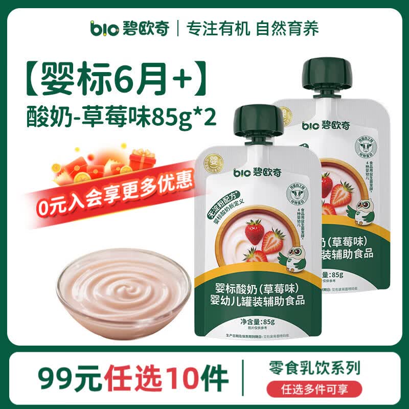 碧欧奇婴幼儿宝宝儿童零食乳饮集合 【婴标】酸奶-草莓味85g*2