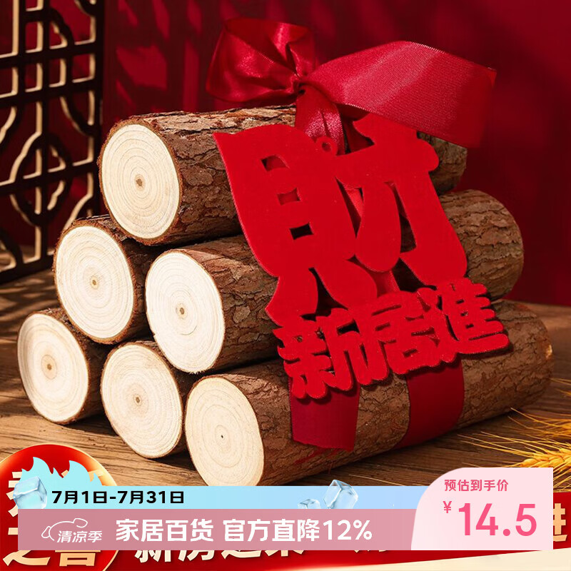 佳茉乔迁之喜搬家礼物装饰柴火摆件木材新房布置仪式新居入宅用品全套