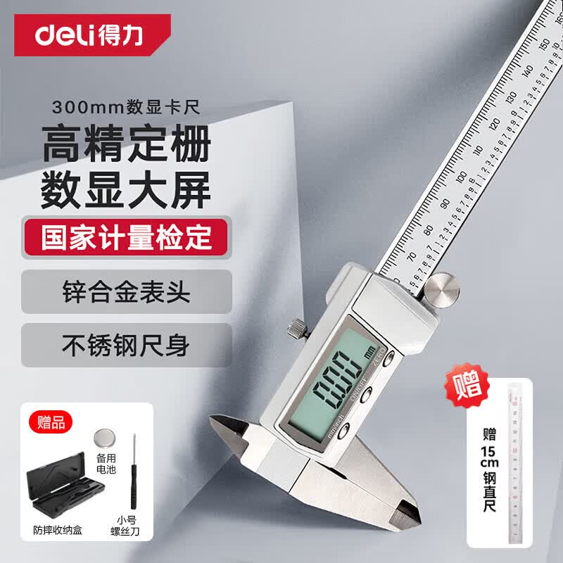 得力(deli)游标卡尺全金属高精数显卡尺高清大屏电子卡尺符合国标防尘防水 高精定栅大屏数显【300mm】DL91300