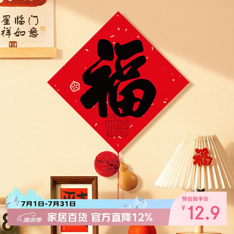 新新精艺乔迁之喜装饰福字挂件门贴新居布置进宅搬家入宅仪式全套用品