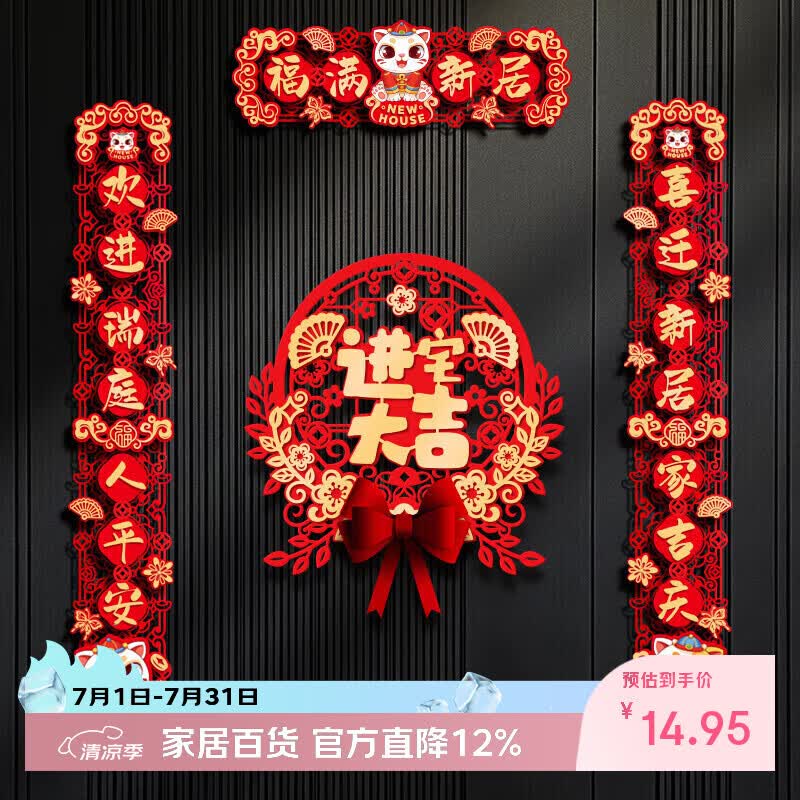 仕彩乔迁对联磁吸乔迁之喜用品全套装饰新房搬家进宅仪式布置门贴福满