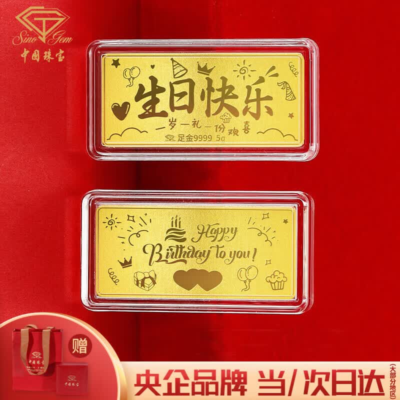 中国珠宝礼物送女友黄金金条足金9999生日快乐纪念日 5g