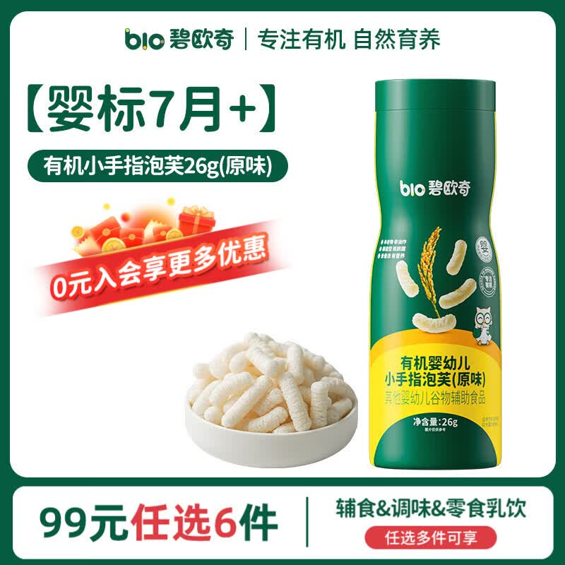 碧欧奇【99元任选6件】婴幼儿宝宝儿童零食乳饮集合 【有机婴标】泡芙|原味26g
