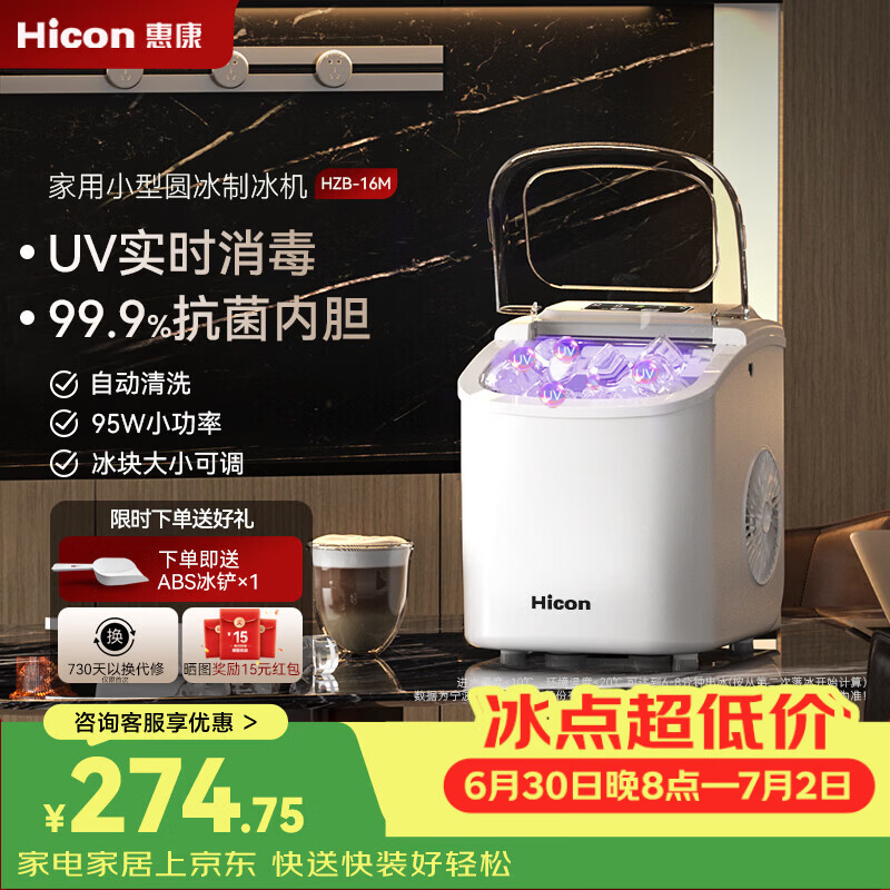 惠康Hicon惠康制冰机家用小型迷你宿舍全自动15KG小功率uv抗菌冰块机