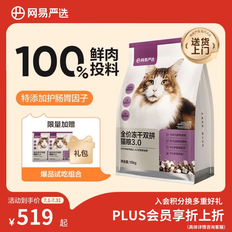 网易严选全价冻干双拼猫粮3.0【囤货装】主粮成幼猫高鲜肉护肠胃10kg
