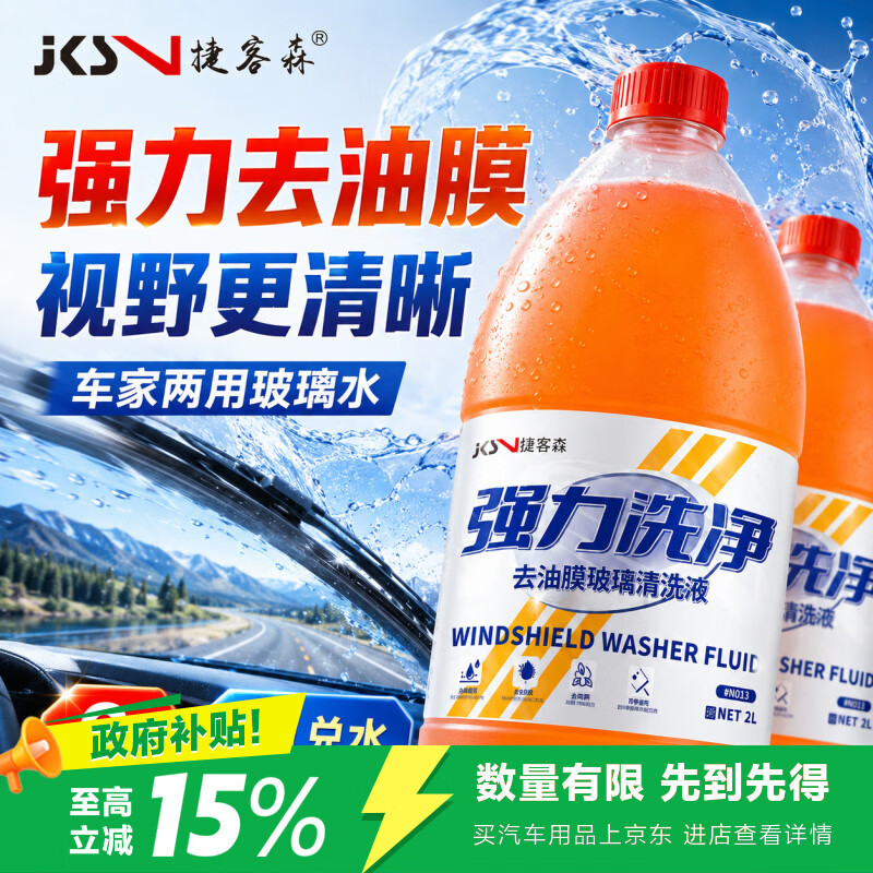 捷客森汽车玻璃水强力去污去油膜汽车用雨刮水玻璃水四季通用2L*2瓶装