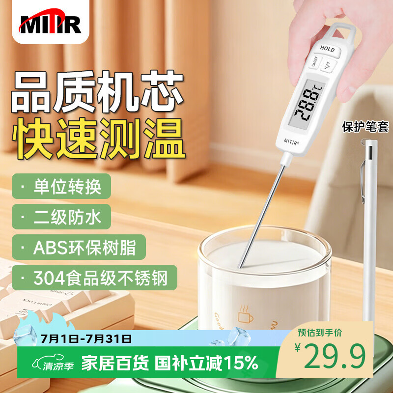 MITIR食品温度计室内厨房油温计婴儿奶温计水温计电子温度计 TP677