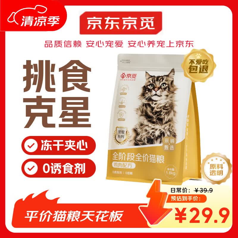 京觅猫粮 全价全期鸡肉冻干夹心成猫幼猫肠胃美毛发腮粮1.8kg