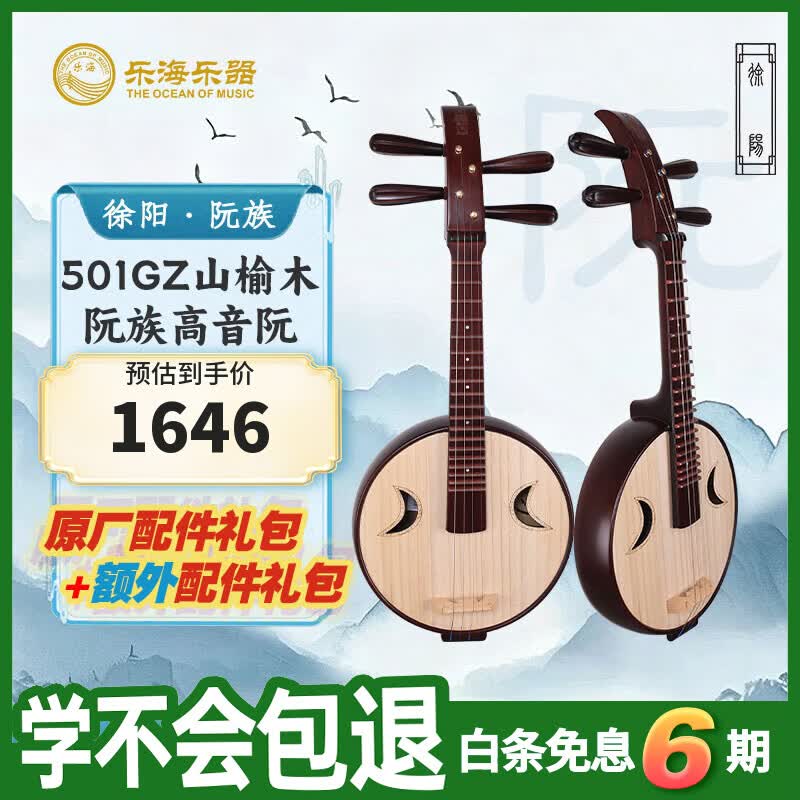 乐海（THE OCEAN OF MUSIC）徐阳阮族 老红木色钢品初学入门考级 山榆木阮族高音阮501GZ