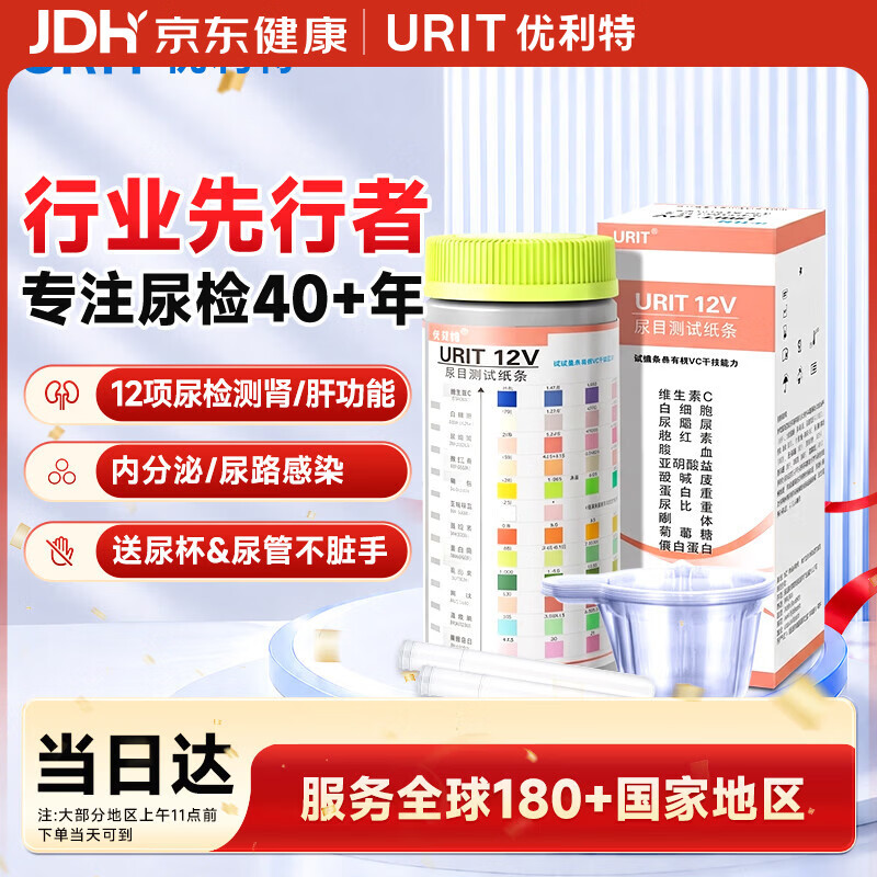优利特尿蛋白检测试纸12尿常规试纸尿酮尿液分析试纸条25条+尿管尿杯