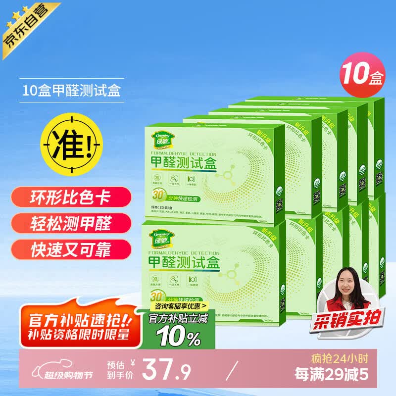 绿驰10盒甲醛检测盒家用新房空气质量仪器甲醇自测纸剂专业甲醛测试盒