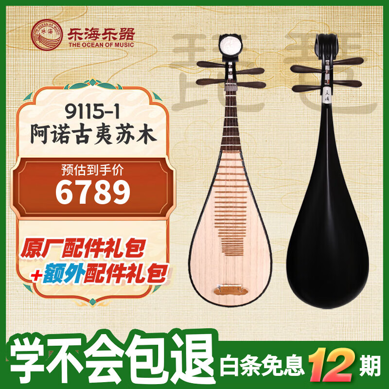 乐海（THE OCEAN OF MUSIC）原木色木轴木相乐漫祥云头饰初学练演奏 阿诺古夷苏木琵琶9115-1