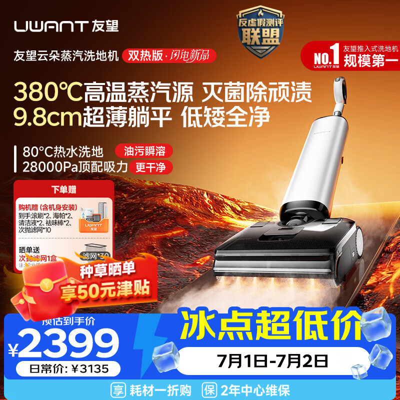 UWANT友望云朵蒸汽双热版3.0洗地机【380℃蒸汽源热水 9.8cm极薄】家用洗拖吸一体拖地机洗地拖地一体