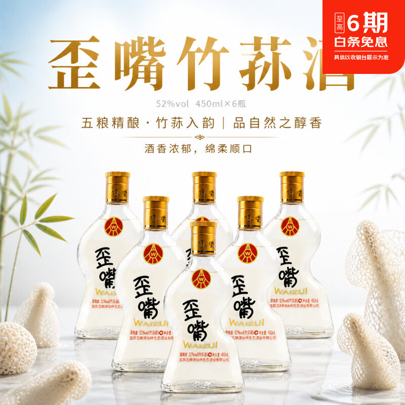 五粮浓香型白酒歪嘴酒52%vol光瓶纯粮固态白酒露酒竹荪酒五粮液仙林生态 52%vol 450mL 6瓶