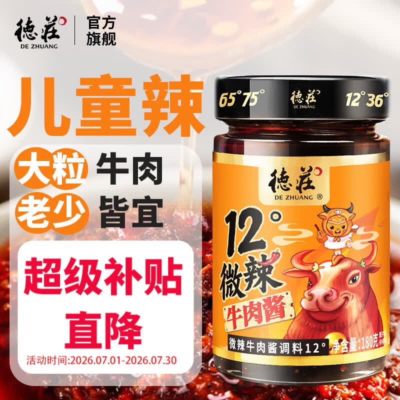 德庄招牌牛肉酱 12度儿童微辣学生下饭菜拌饭拌面酱辣椒酱 官方旗舰店 【儿童辣度12°】招牌牛肉酱180g*1瓶