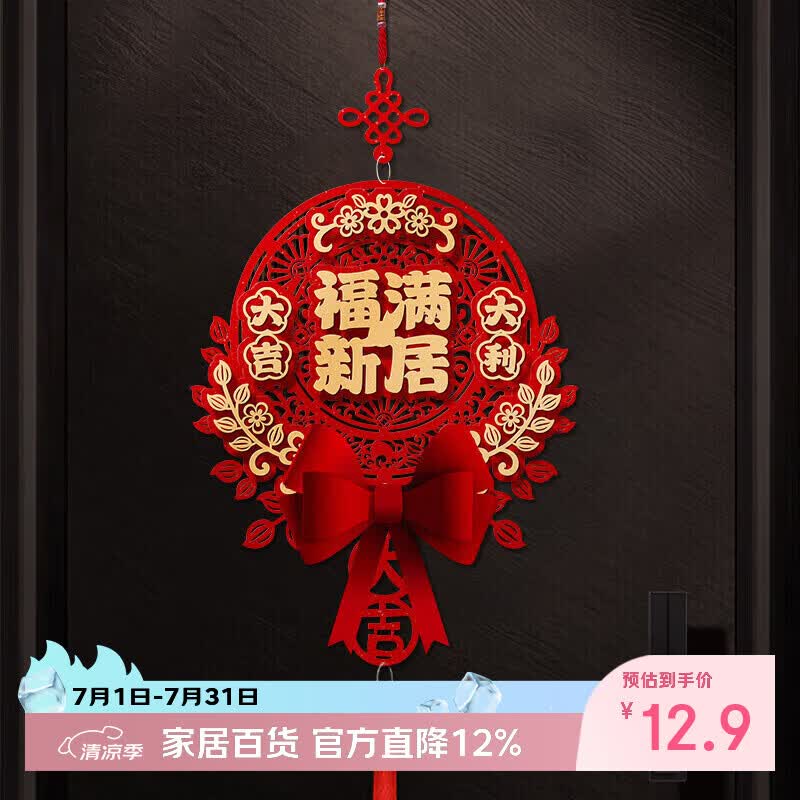 欧妮姿福满新居挂件乔迁之喜搬家入宅仪式布置乔迁新居必备入宅全套装饰