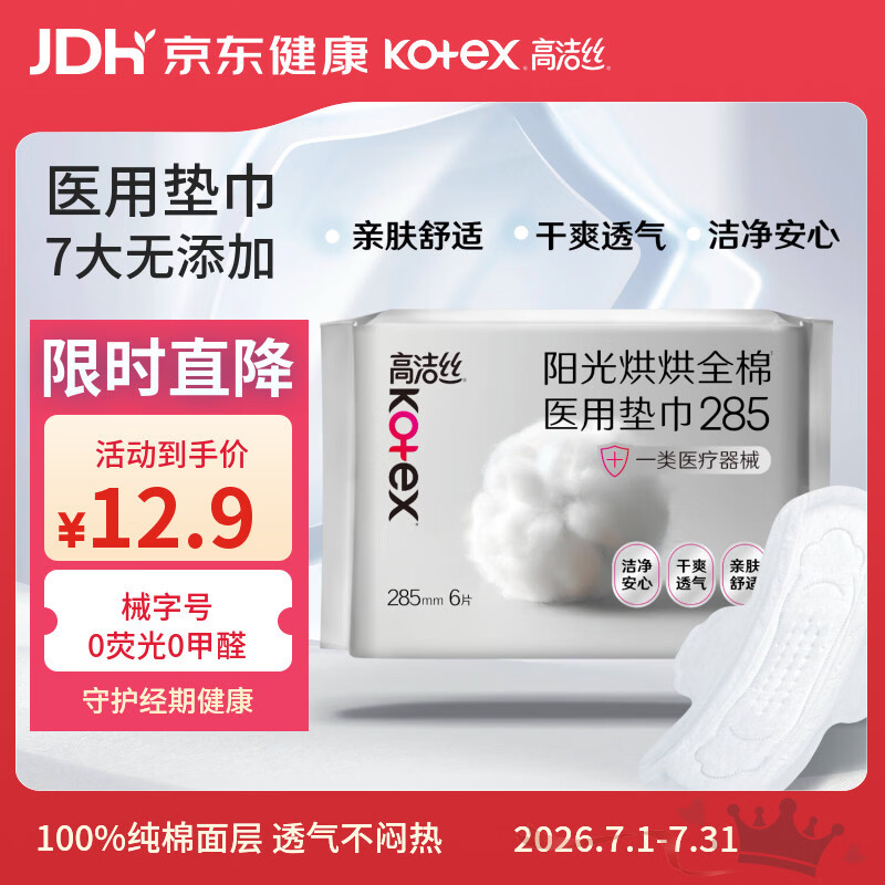 高洁丝医用卫生巾拍5件 4.1元/件 - 86线报