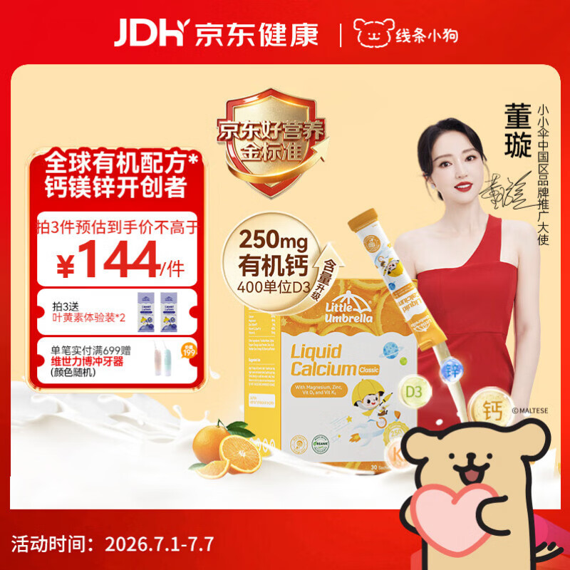 小小伞【董璇代言】有机钙镁锌PRO液体钙0岁+婴幼儿儿童补钙D3 30条/盒