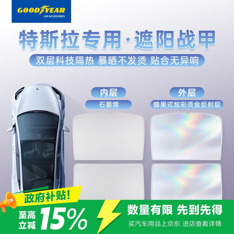 固特异（Goodyear）汽车遮阳帘适用特斯拉model y遮阳天幕防晒隔热车窗遮阳挡板双层