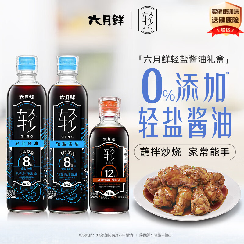 六月鲜轻系列轻8克轻盐原汁500ml*2+轻蜂蜜红烧280ml酱油礼盒装欣和出品