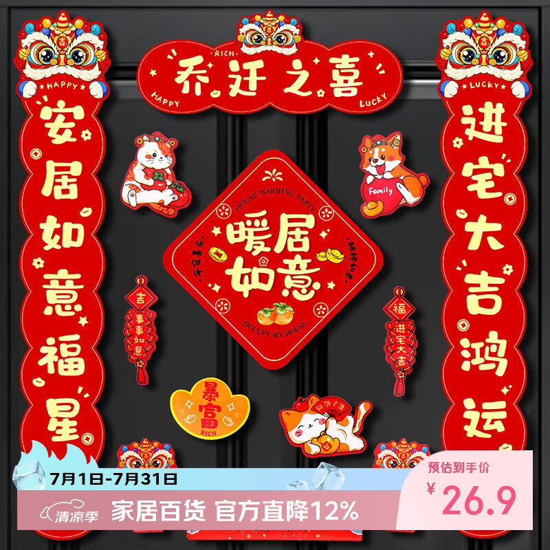 新玥 磁吸乔迁对联新居新房布置搬家仪式入宅门贴乔迁之喜装饰用品