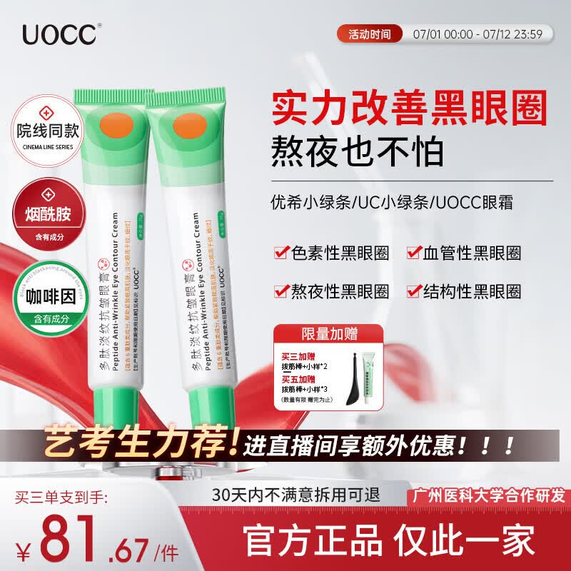 UOCC眼霜焕亮优希小绿条紧致uocc多肽淡纹焕活眼霜uocc小绿条抗皱眼膏 五件装【90%选择 重度选择】