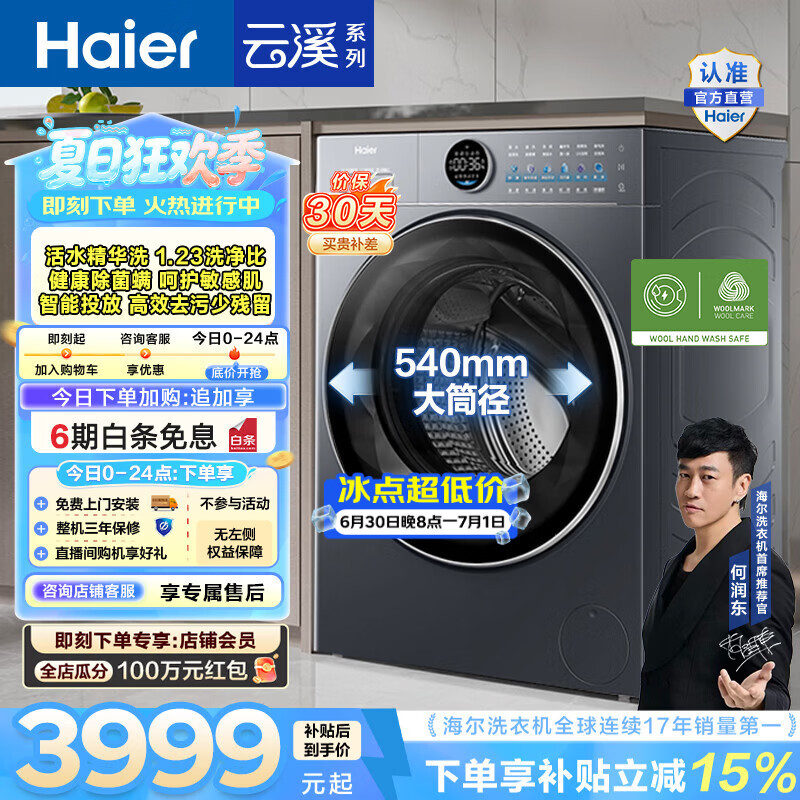 海尔（Haier）云溪4.0极薄 滚筒洗衣机超薄大筒径全自动家用大容量智能投放 超高洗净比 家电以旧换新补贴 10KG|极薄精华洗|云溪65D 滚筒单洗