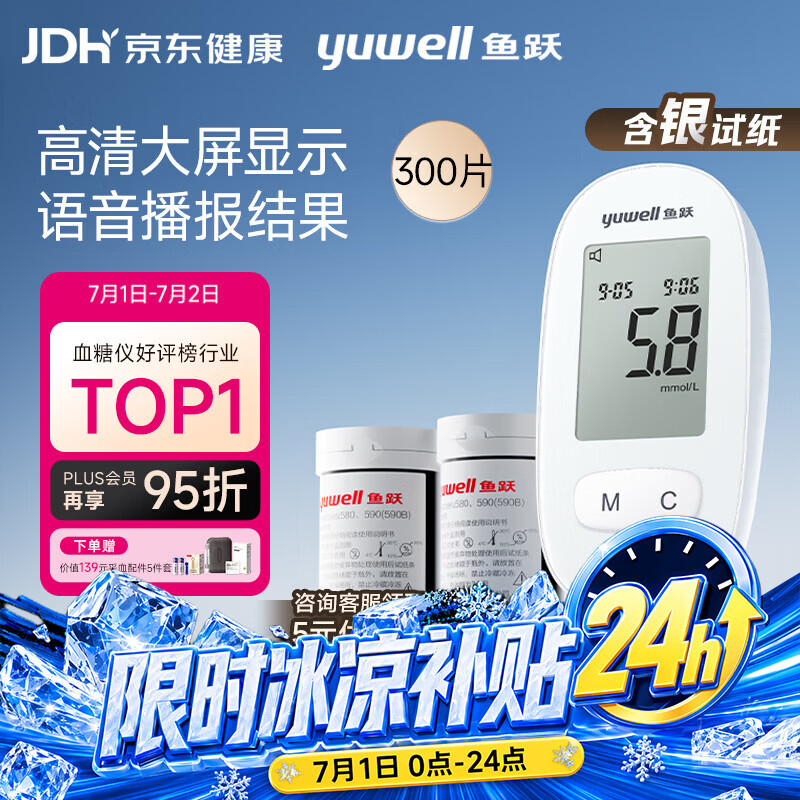鱼跃580血糖仪医用级家用检监测语音播报 【仪器+300试纸+300采血针】