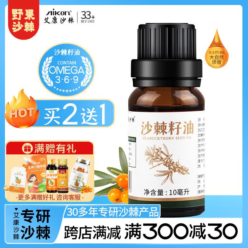 艾康沙棘 籽油10ml有机沙棘油可外用护肤涂抹可食用滋养体验装