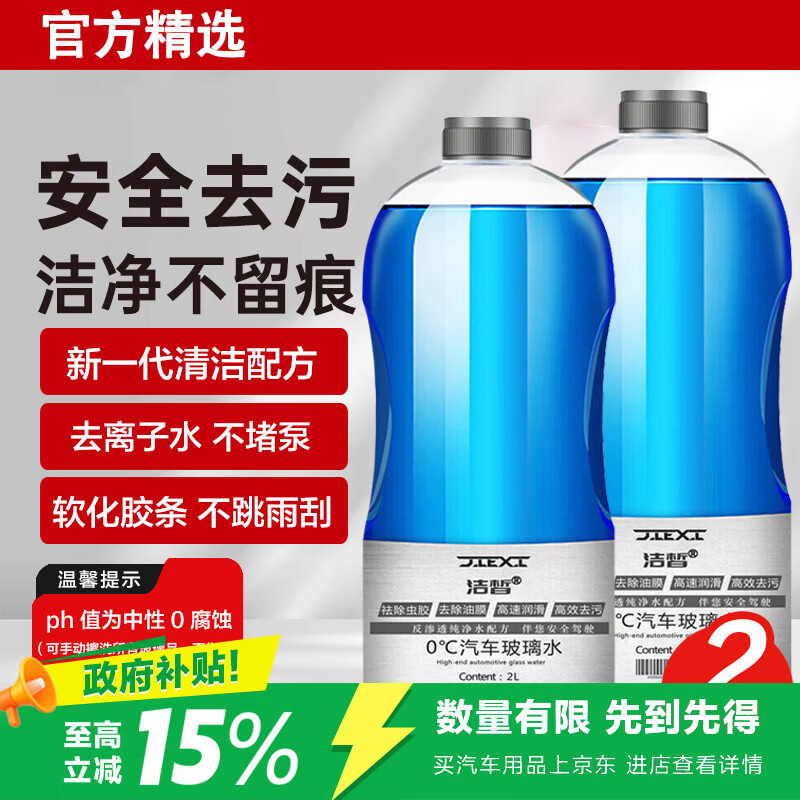 洁皙汽车玻璃水0度2L*2瓶强力型去虫胶油膜去污雨刮水奥迪宝马等通用