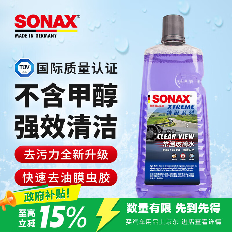 索纳克斯德国进口玻璃水常温特级系列 强力去污去油膜前档雨刮水2L