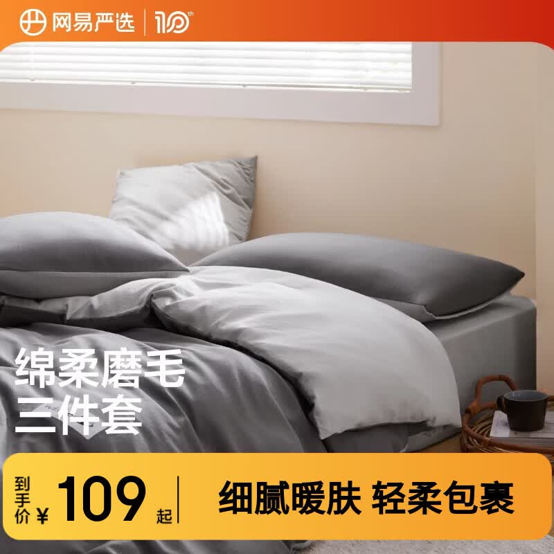 网易严选日式裸眠亲肤磨毛三件套床单学生宿舍用酷灰色1.2m床/1.5mx2m被芯