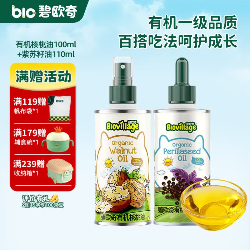 碧欧奇有机核桃油 亚麻籽油 紫苏籽油宝宝营养添加辅食用油组合油 【2瓶装200ml】核桃|紫苏籽